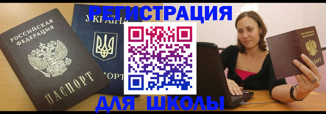 временная регистрация для школы в Петровск-Забайкальском